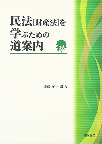 民法「財産法」を学ぶための道案内