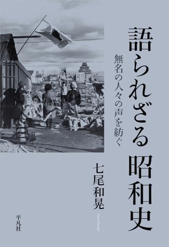 語られざる昭和史: 無名の人々の声を紡ぐ