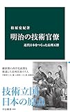 明治の技術官僚 近代日本をつくった長州五傑 (中公新書)