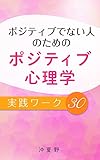 ポジティブでない人のためのポジティブ心理学実践ワーク３０