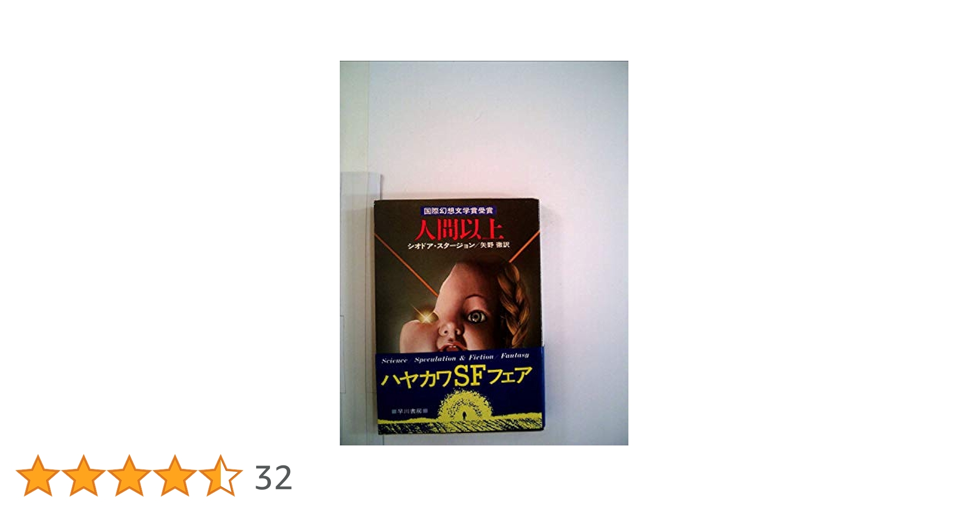 人間以上 (1978年) (ハヤカワ文庫―SF) | シオドア・スタージョン