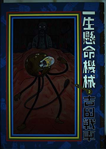 一生懸命機械 2 (スピリッツゴーゴーコミックス)