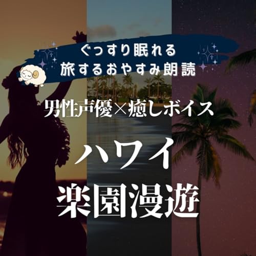 【眠くなる朗読】旅する朗読｜ハワイ楽園漫遊｜男性声優