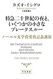 特急二十世紀の夜と、いくつかの小さなブレークスルー　ノーベル文学賞受賞記念講演 (早川書房)