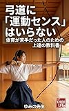 弓道に「運動センス」はいらない：体育が苦手だった人のための上達の教科書