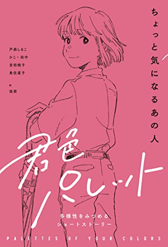 ちょっと気になるあの人 君色パレット 多様性をみつめるショートストーリー