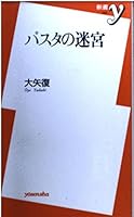 パスタの迷宮 4896916093 Book Cover