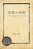 思想の死相―知の巨人は死をどう見つめていたのか (ディスカヴァーebook選書)