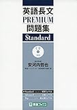 英語長文PREMIUM問題集 Standard (東進ブックス) 英語長文PREMIUM問題集 Standard (東進ブックス)