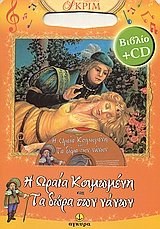 Paperback i oraia koimomeni. ta dora ton nanon [Greek] Book