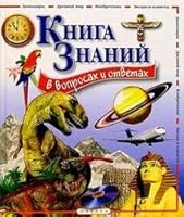 Kniga znanij v voprosakh i otvetakh 5180004292 Book Cover