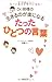 Dr.明橋の生きるのが楽になるたったひとつの言葉
