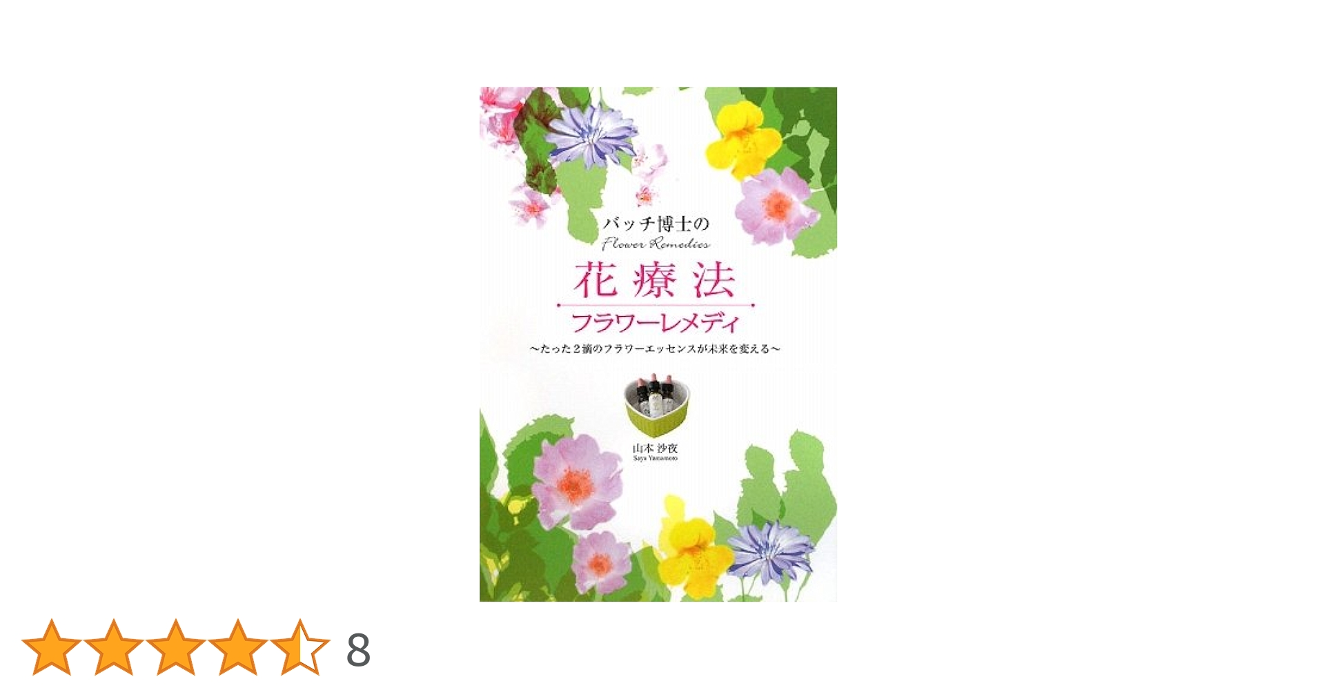 バッチ博士の花療法 フラワーレメディ | 山本沙夜 |本 | 通販 | Amazon