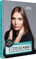 Ya plohaya mama? Kak vospitat rebenka, ne imeya na eto vremeni 5222308146 Book Cover