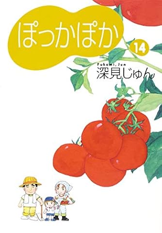 ぽっかぽか 14 コミックス ダ ヴィンチニュース