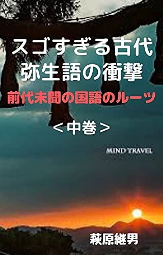 スゴすぎる古代弥生語の衝撃: 前代未聞の日本語のルーツのサムネイル