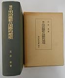 明治維新の国際的環境 (1966年)