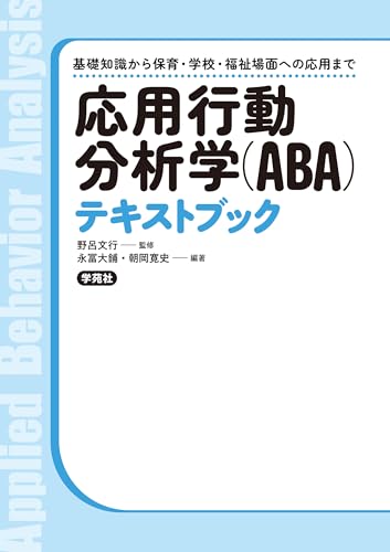 応用行動分析学(ABA)テキストブック: 基礎知識から保育・学校・福祉場面への応用まで