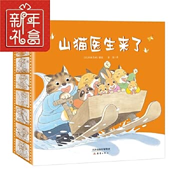 山猫医生系列（4册）【绘本妈妈海桐推荐】 肚子疼 给鲸鱼拔刺 赏月会等等我 雪橇快快跑 山猫医生来了
