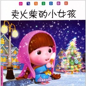 Paperback Small Pegasus 3D cinema: The Little Match Girl(Chinese Edition) [Chinese] Book