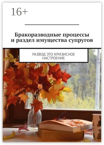 Бракоразводные процессы и раздел имущества супругов: Развод это кризисное настроение (Russian Edition)