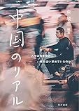 中国のリアル――人々は何を悩み,何を追い求めているのか