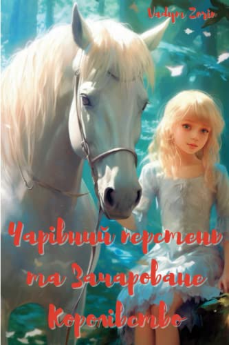 Чарівний перстень та Зачароване Королівство (Ukrainian Edition)
