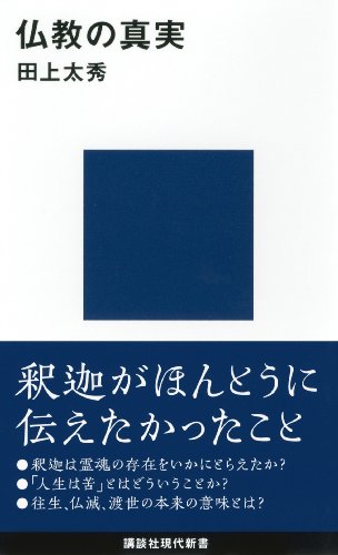 仏教の真実 講談社現代新書 田上太秀 宗教入門 Kindleストア Amazon