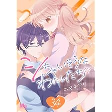 シちゃいそうなわたしたち 34 (マーガレットコミックスDIGITAL)