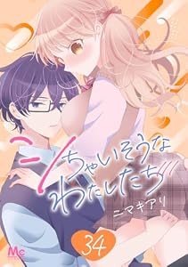 シちゃいそうなわたしたち 34 (マーガレットコミックスDIGITAL)