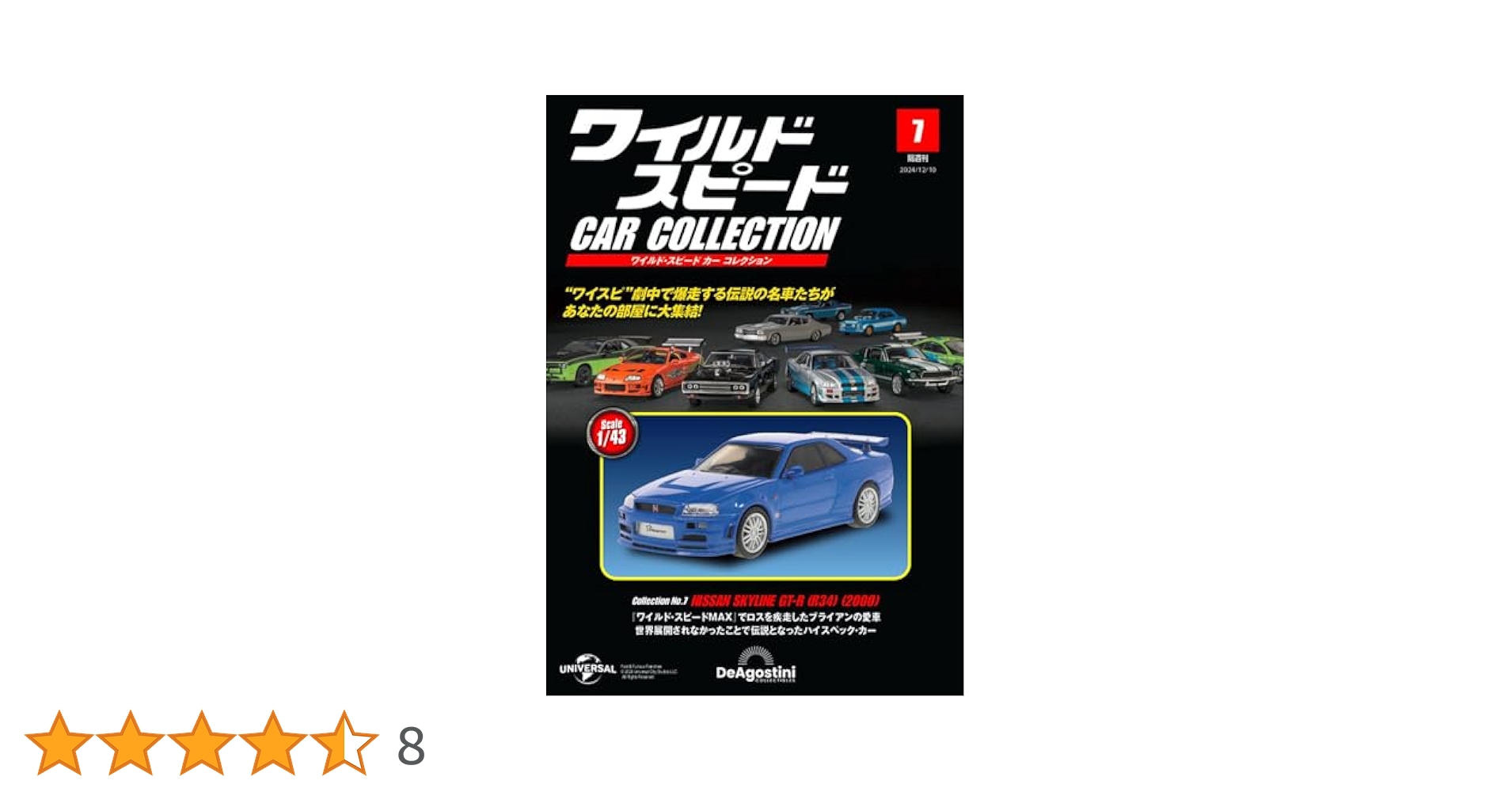 デアゴスティーニ　ワイルドスピード日産スカイラインGT−R　1〜9 まとめうり ワイルド・スピード カー コレクション 第7号(日産