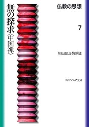 Amazon.co.jp: 仏教の思想 3 空の論理＜中観＞ (角川ソフィア