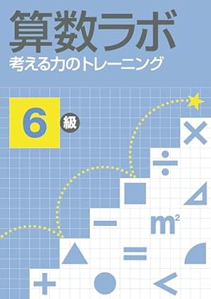 Amazon.co.jp: まんがで身につく めざせ! あしたの算数王 (5