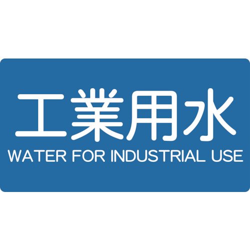 TRUSCO(トラスコ) 配管用ステッカー 工業用水 横 極小 5枚入 TPS-IWY-SS