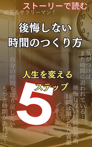 後悔しない時間のつくり方：人生を変える5つのステップ: 時間の使い方/反応しない/練習/自分を変える/習慣力/ 反応しない/地頭力/鍛える