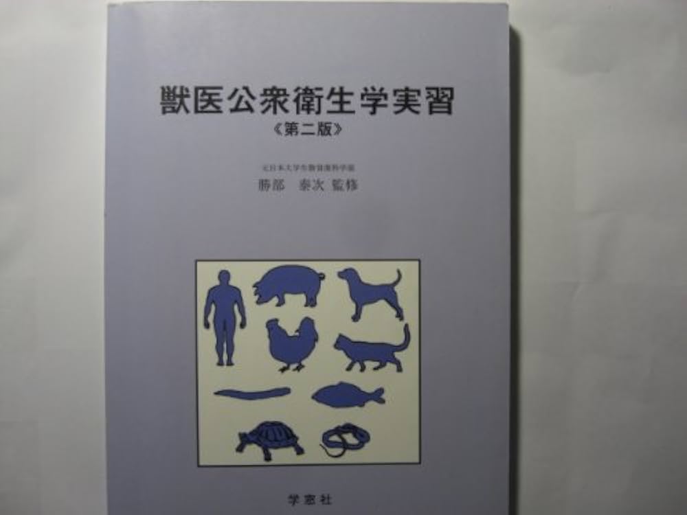 獣医公衆衛生学 獣医公衆衛生学 | 獣医公衆衛生学教育研修協議会 |本 | 通販