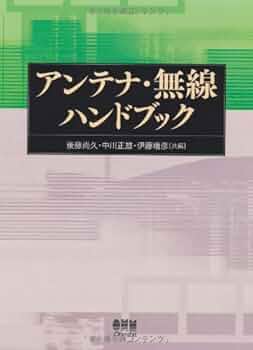 アンテナ・無線ハンドブック | 後藤 尚久 |本 | 通販 | Amazon