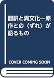 翻訳と異文化[オンデマンド版] 原作との〈ずれ〉が語るもの