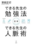 図解 できる先生の勉強法 できる先生の人脈術