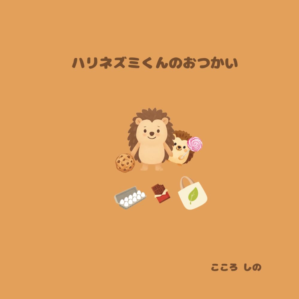 ハリネズミくんのおつかい