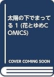 太陽の下でまってる (1) (花とゆめC)