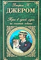 Troe v lodke, ne schitaya sobaki: Rasskazy 5040017065 Book Cover