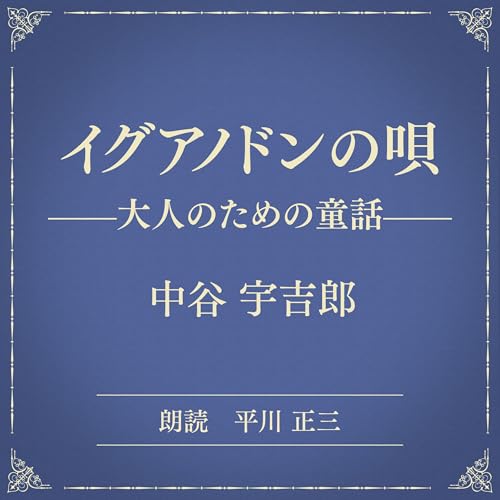 『イグアノドンの唄 ――大人のための童話――（小学館の名作文芸朗読）』のカバーアート