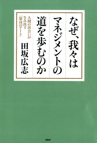 無料電子書籍 おすすめ なぜ、我々はマネジメントの道を歩むのか バイ