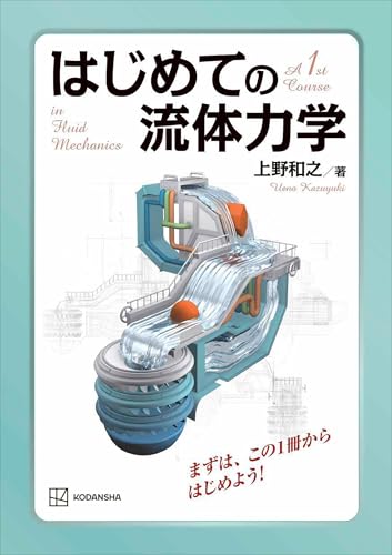 はじめての流体力学 (KS理工学専門書)