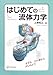 はじめての流体力学 (ＫＳ理工学専門書)