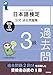 日本語検定公式過去問題集 3級 令和8年度版