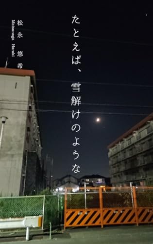 たとえば、雪解けのような