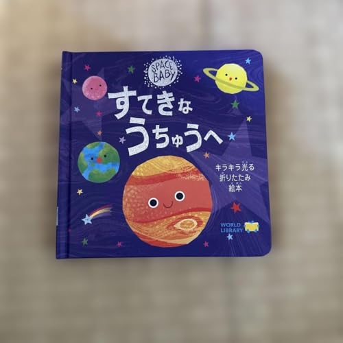 すてきな うちゅうへ