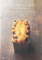 パウンド型ひとつで作るたくさんのケーク -しっとりパウンドケーキ、ふわふわウィークエンド、ごちそうケーク・サレ…et plus！- 439113828X Book Cover